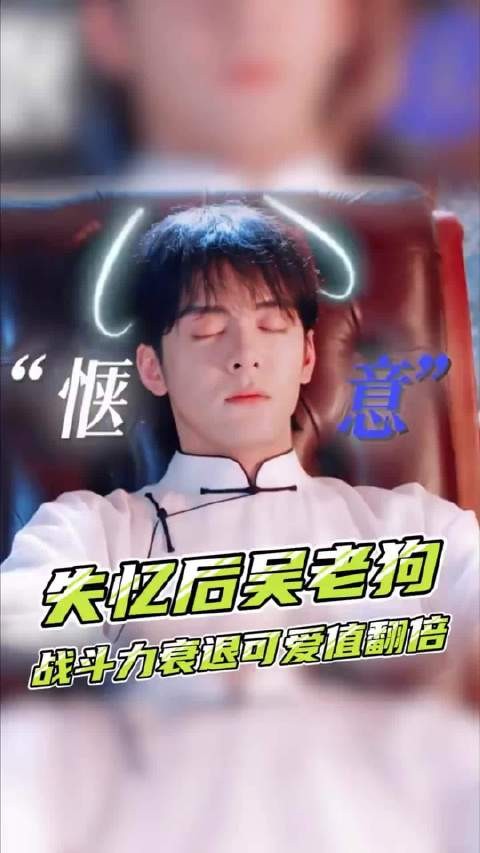 失忆后的吴老狗战斗力衰退，可爱值翻倍！ 曾舜晞 「」