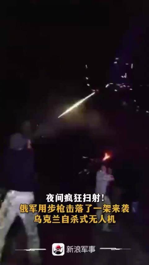 夜间疯狂扫射!俄军用步枪击落了一架来袭乌克兰自杀式无人机