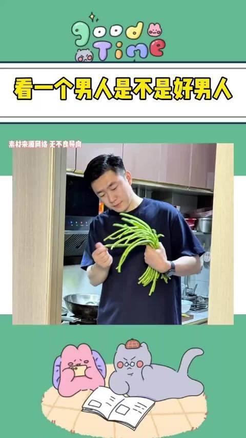 看一个男人是不是好男人