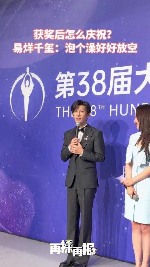 获奖后怎么庆祝？易烊千玺：泡个澡好好放空