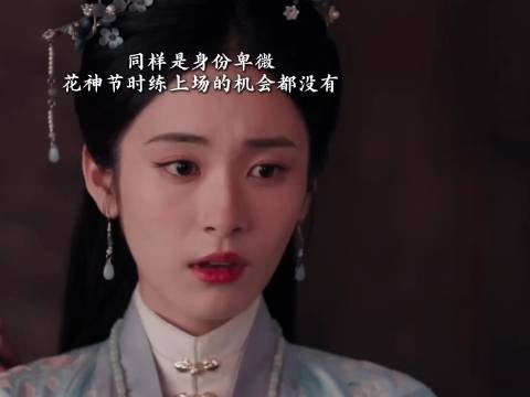 寄人篱下，身份微渺，连府中少爷都似遥不可及的星辰花开锦绣全员狠人含金量