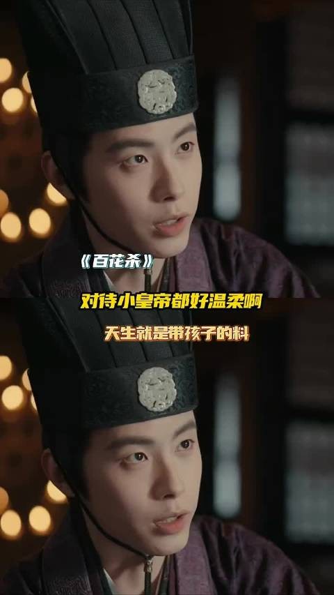 崔晋百天生就是带孩子的料啊！好温柔 ，百花杀 董子凡崔晋百