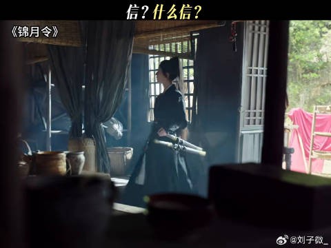 信?什么信? #锦月令