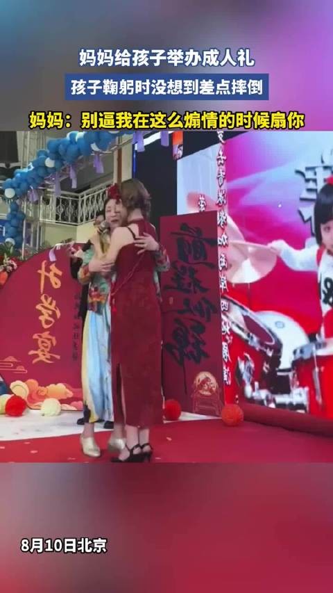 妈妈给孩子举办成人礼,孩子鞠躬时没想到差点摔倒…