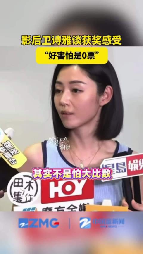 卫诗雅获奖后直言很害怕是0票