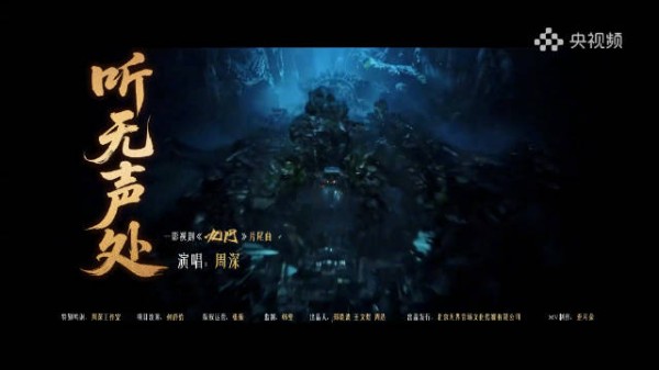 周深听无声处道尽九门传奇