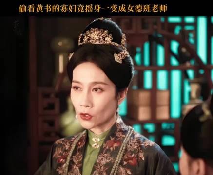 寡妇摇身一变竟成女德班老师?