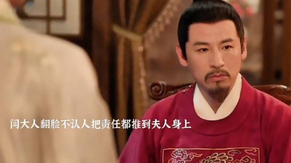 闫大人把责任都推给闫夫人，闫夫人入狱 ！