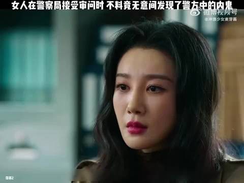 女人在警察局接受审问时,不料竟无意间发现了警方中的内鬼!