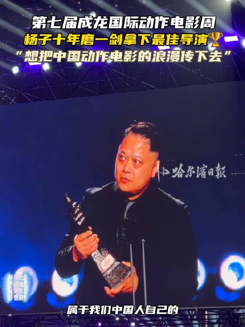 杨子十年磨一剑，第七届成龙国际动作电影周夺最佳导演