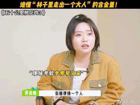 永远会被李雪琴的才华惊艳到! 五十公里桃花坞3 鹅滴神片