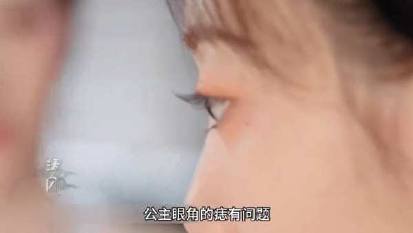 女人在给太后请安时，一眼就看出公主眼角的痣有问题