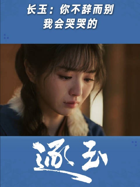 长玉:不辞而别,我会哭哭的!