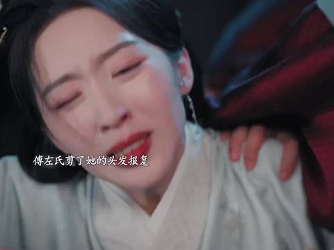 傅左氏为了报复,剪了她的头发 花开锦绣