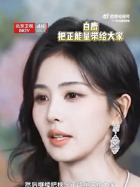 白鹿满满的正能量