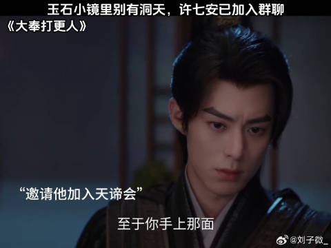 玉石小镜里别有洞天,许七安已加入群聊 王鹤棣