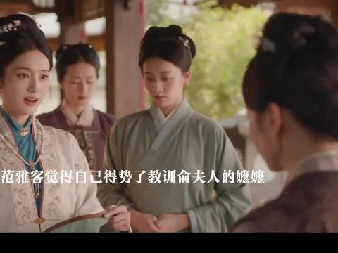 范雅客觉得自己得势了看不上俞夫人身边的人，左氏想对付傅庭芸 花开锦绣