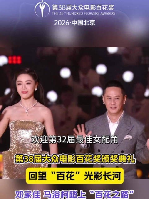 颁奖典礼上,邓家佳、马浴柯踏上“百花之路”,大众电影百花奖