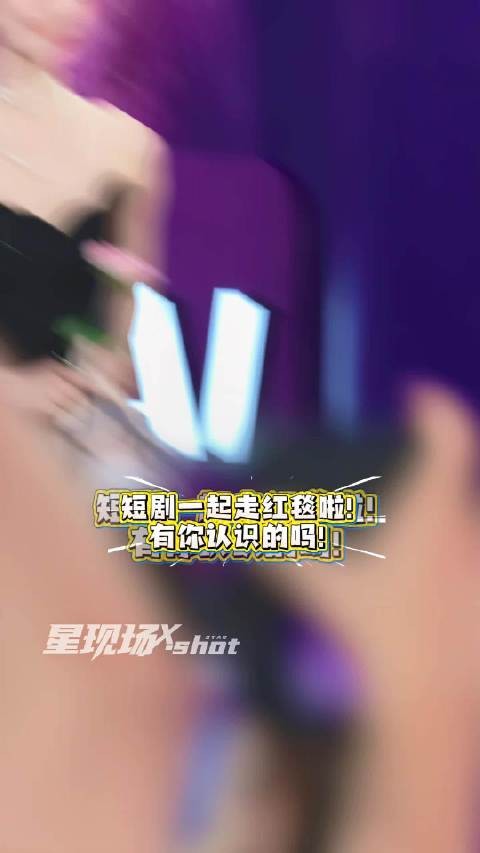 短国红毯大联动!你们怎么走红毯都有短剧味!有你认识的演员不