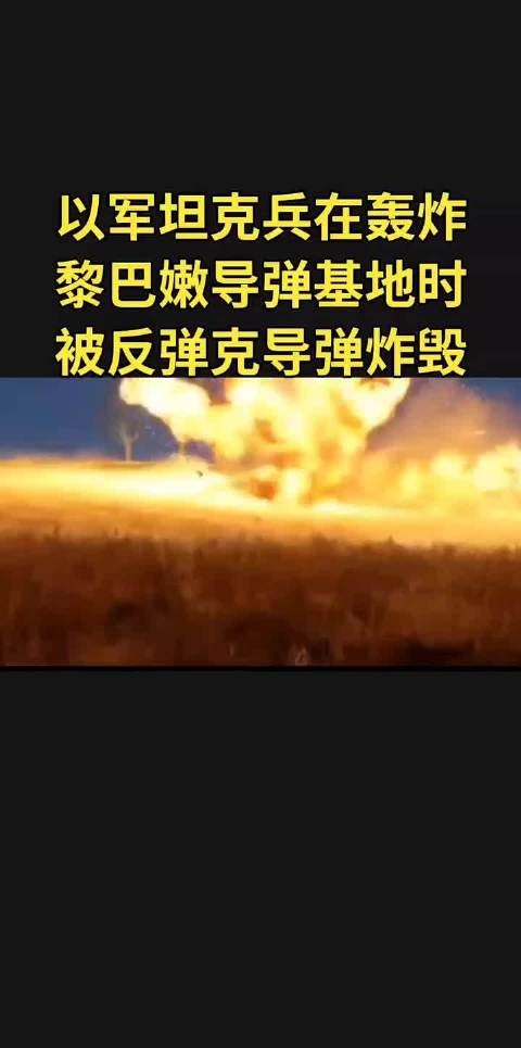 以军坦克兵在轰炸黎巴嫩导弹基地时，被反坦克导弹炸毁