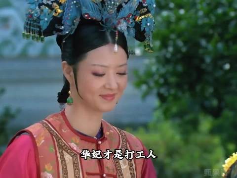 华妃才是打工人心中的老板天花板！