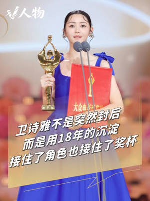 V人物|卫诗雅接住了角色也接住了奖杯