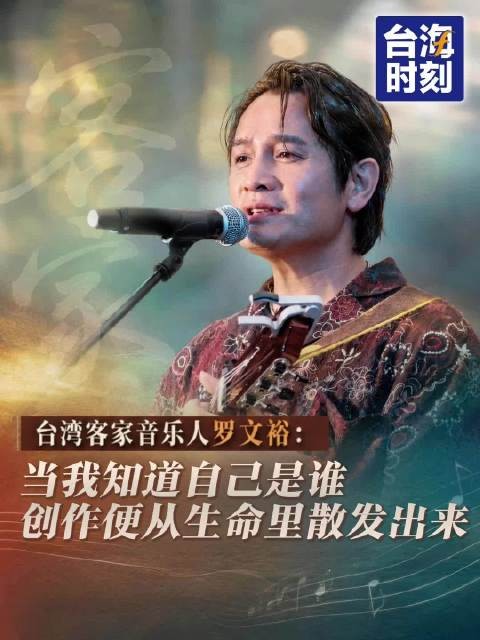 台湾客家音乐人罗文裕:当我知道自己是谁,创作便从生命里散发出来