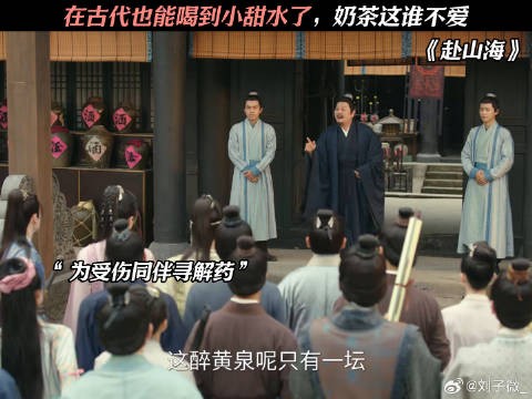 在古代也能喝到小甜水了,奶茶这谁不爱 成毅