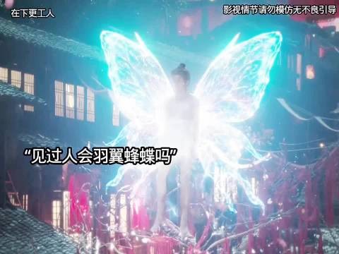 没想到羽翼成蝶的男人竟是被饿鬼残害s的