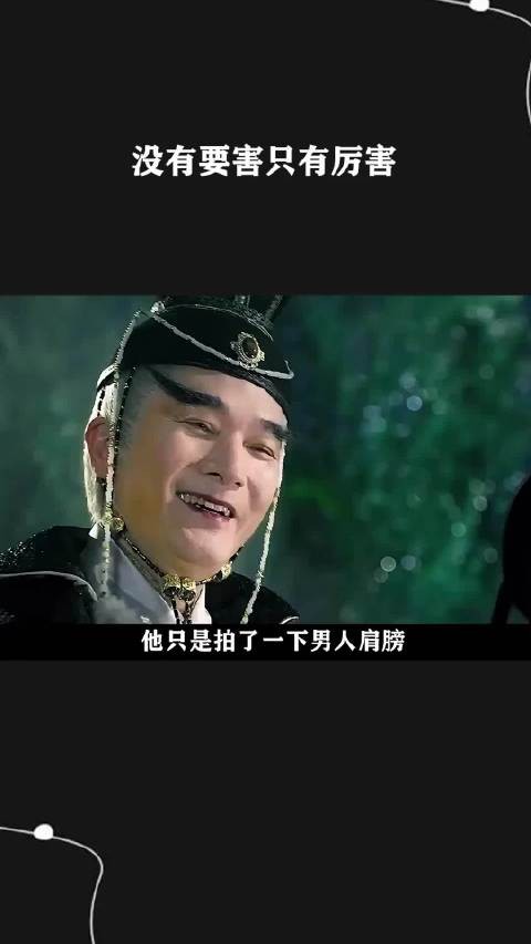 没有要害只有厉害