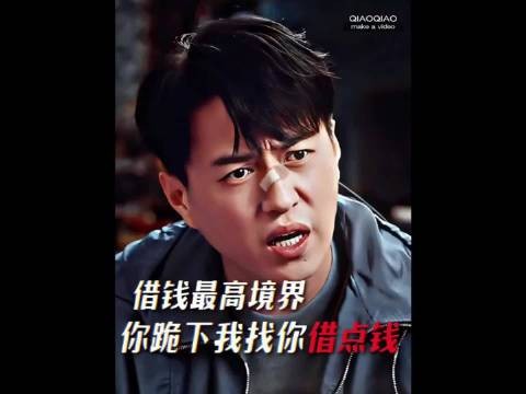 我找你借钱是给你面子 | 靳东 | 跟哥借钱