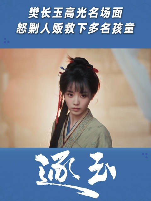 樊长玉高光名场面,怒剿人贩救下多名孩童