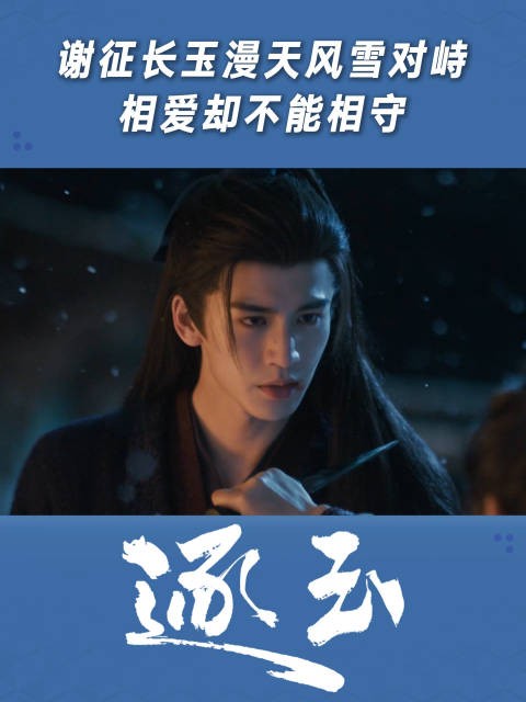 谢征长玉漫天风雪对峙,相爱却不能相守
