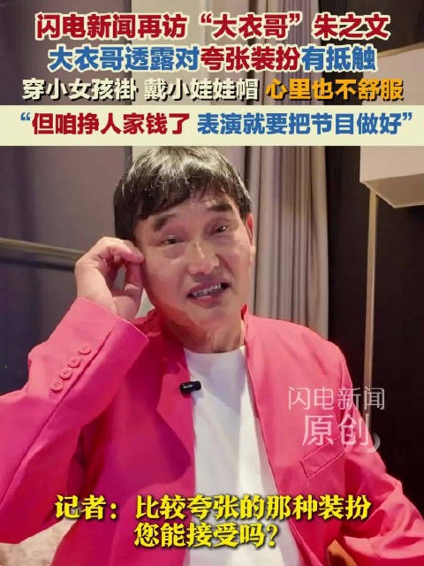 大衣哥谈穿夸张装扮