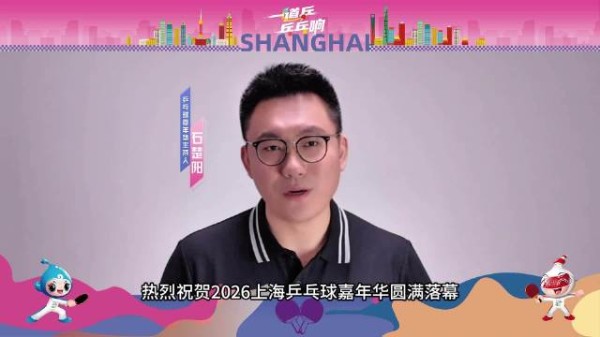 石楚阳热烈祝贺“上海银行”2026上海乒乓球嘉年华圆满落幕!