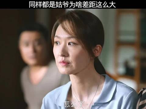 同样都是姑爷为啥差距这么大