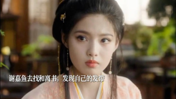 谢嘉鱼去找和离书,发现自己的发带 雀骨