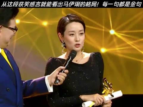 从这段获奖感言就能看出马伊琍的格局!每一句都是金句