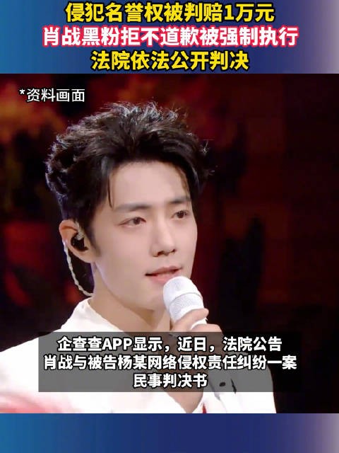 肖战黑粉侵犯名誉权赔1万被强执