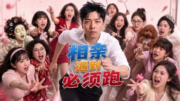 相亲市场避坑指南,直到最后一个