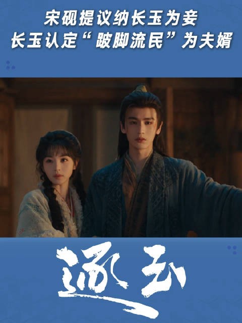 宋砚提议纳长玉为妾,长玉认定“跛脚流民”为夫婿
