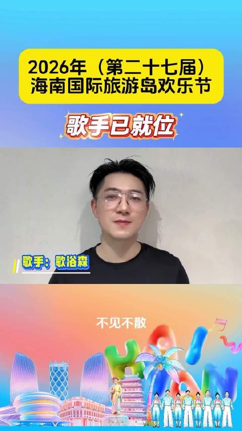 歌浴森邀你8月15日儋州海花岛调声狂欢
