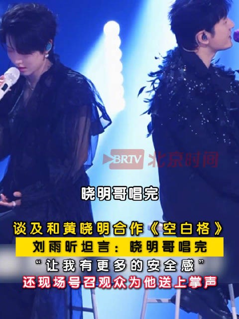 刘雨昕谈黄晓明歌声带来安全感