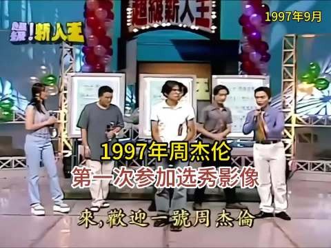 1997年周杰伦第一次参加选秀,吐字清晰,但略显紧张