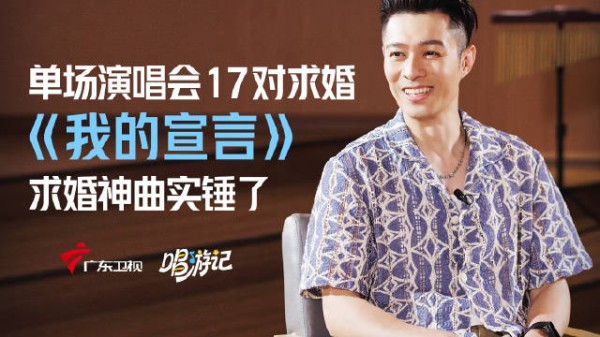 周柏豪单场演唱会最多有17对求婚,《我的宣言》不愧是求婚神曲!