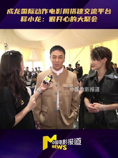 释小龙感慨成龙电影周盛会,自豪新片有成家班导演