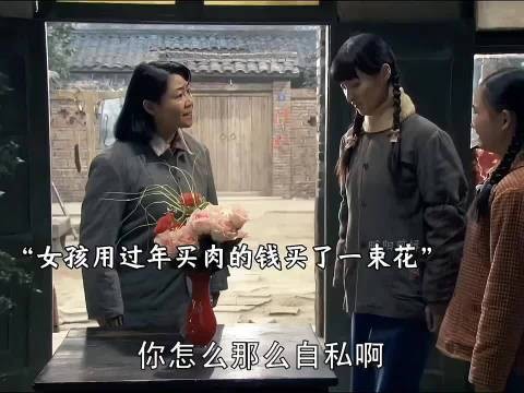 女孩用过年买肉的钱买了一束花,结果害了自己的一生