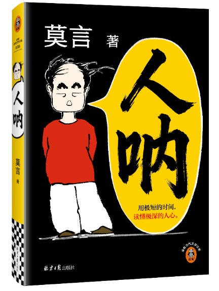 新民艺评丨韩浩月：《人呐》——莫言的醒世恒言