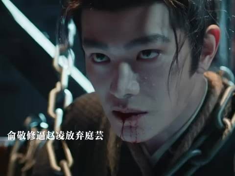 俞敬修抓了赵凌逼他放弃庭芸,赵凌升职为了不连累庭芸放弃
