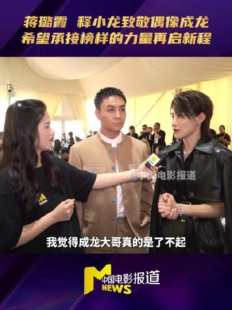 蒋璐霞释小龙致敬成龙,传承功夫精神